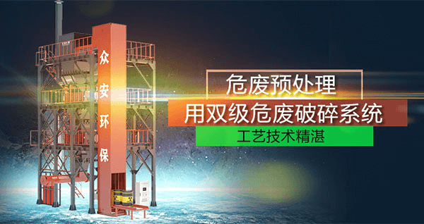 危廢預處理成套系統(tǒng)，二級破碎+智能消防